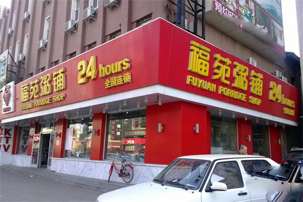 福苑粥铺