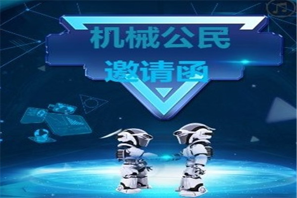 机械公民机器人教育