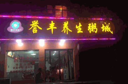 誉丰养生粥城