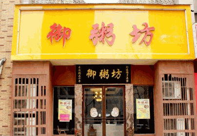 御粥记品牌老店