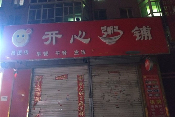 开心粥店