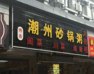 正宗潮州砂锅粥