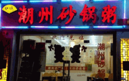 正宗潮州砂锅粥