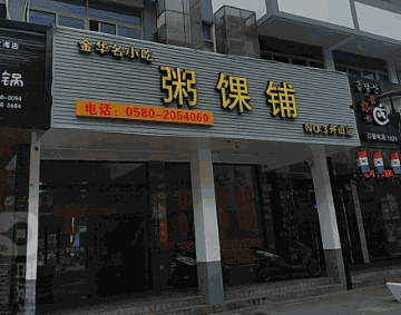 粥馃铺