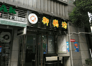 御粥记品牌老店