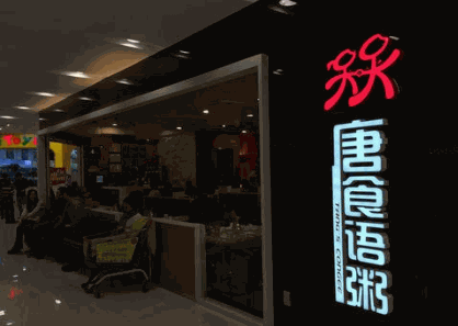 唐食语粥