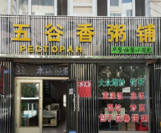 五谷香粥铺