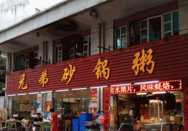 兄弟砂锅粥