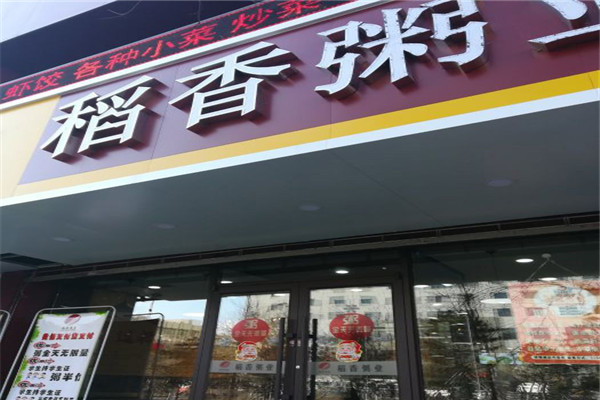 稻香粥业