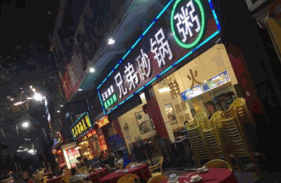 兄弟砂锅粥
