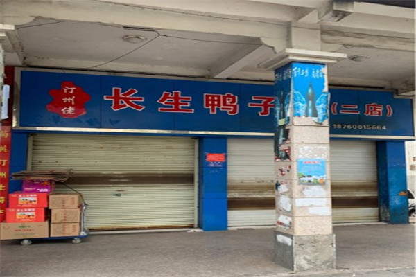 长生鸭子粥