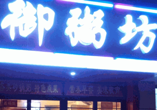 御粥记品牌老店