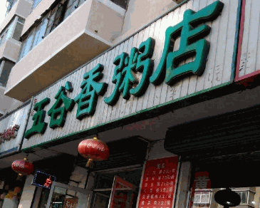 五谷香粥铺