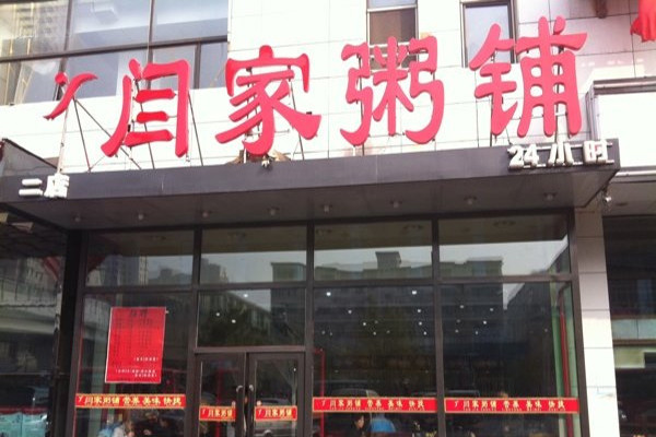 闫家粥铺