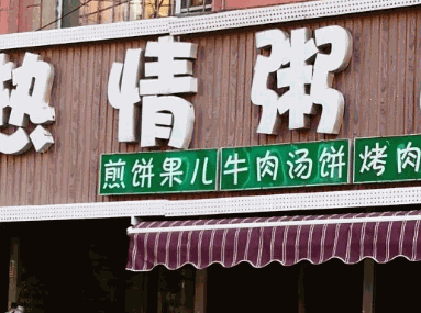 热情粥道