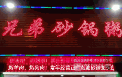 兄弟砂锅粥
