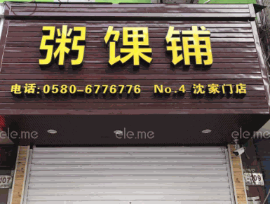 粥馃铺