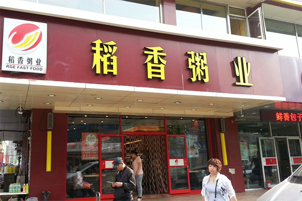 稻香粥业