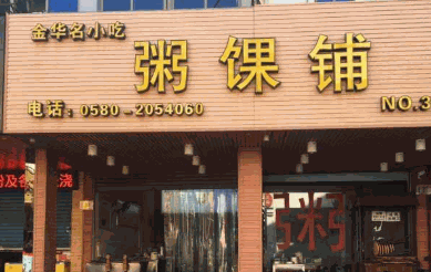 粥馃铺