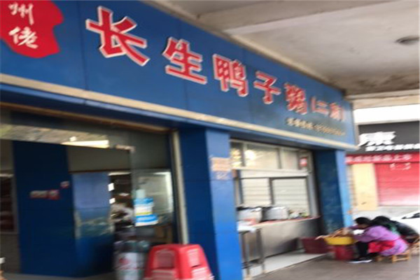 长生鸭子粥