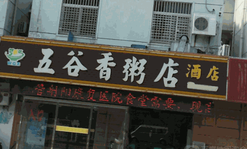 五谷香粥铺