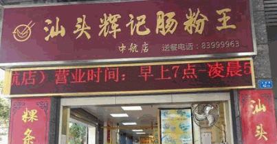 汕头辉记肠粉王