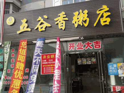 五谷香粥铺