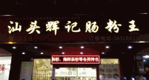 汕头辉记肠粉王
