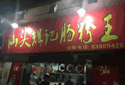 汕头辉记肠粉王
