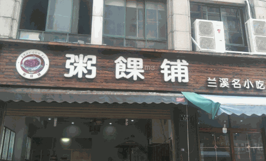 粥馃铺