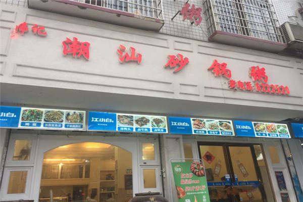 伟记潮汕砂锅粥