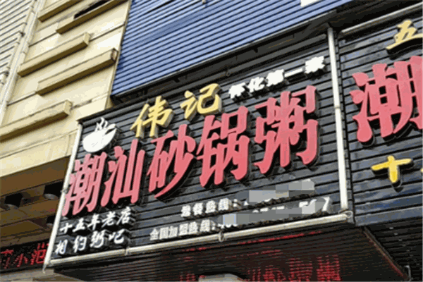 伟记潮汕砂锅粥