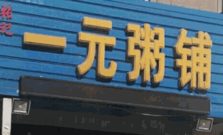 一元粥铺
