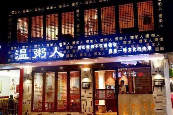 温粥人