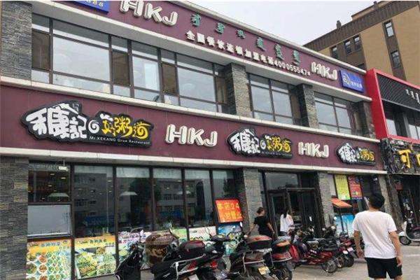 禾康记好粥道