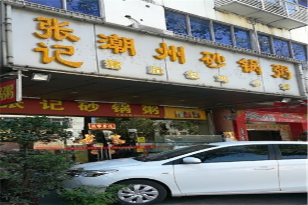 张记潮州砂锅粥