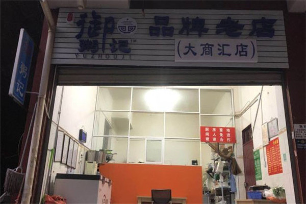 御粥记