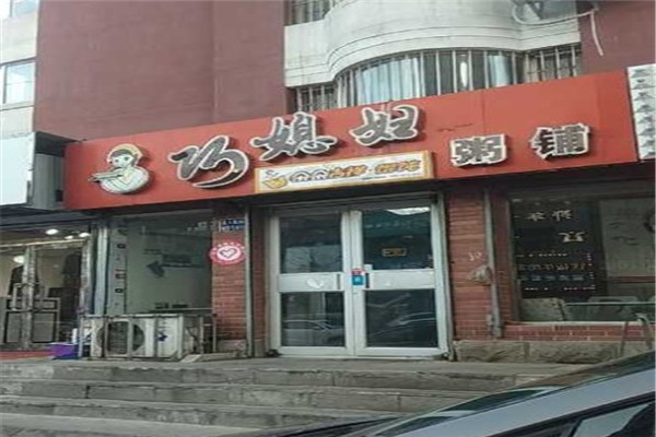 巧媳妇粥铺