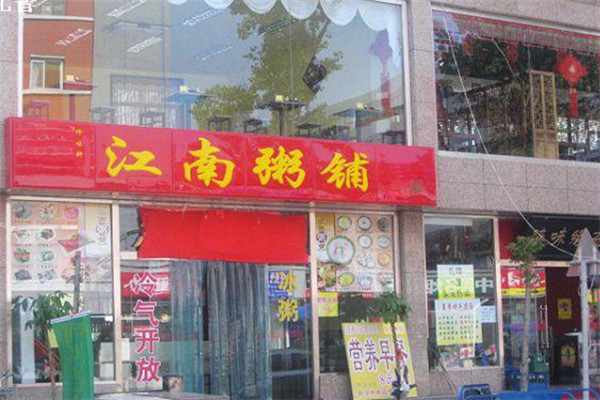江南粥铺