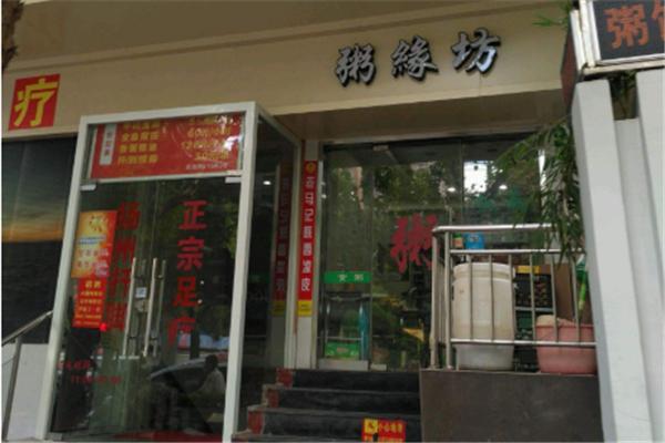 粥缘坊