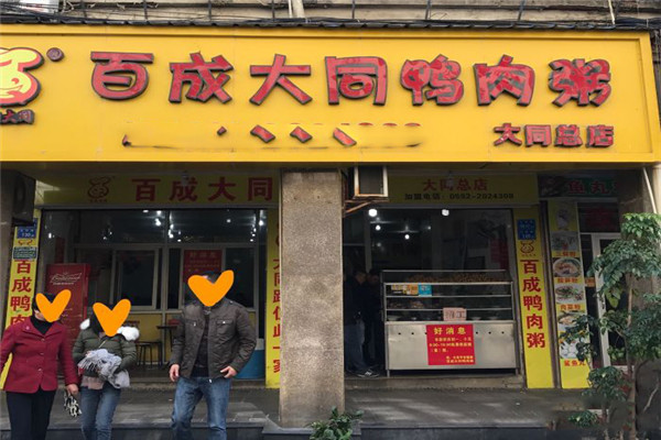 百成大同鸭肉粥