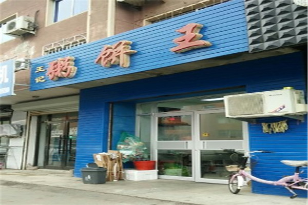 王记粥饼王