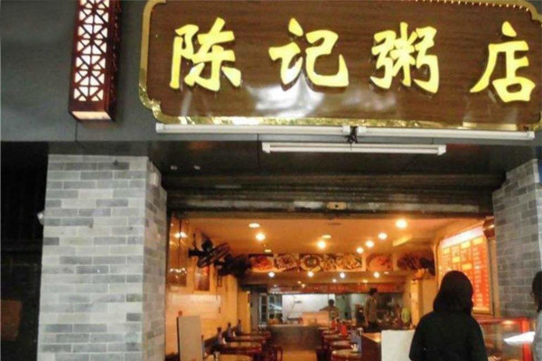 陈记粥店