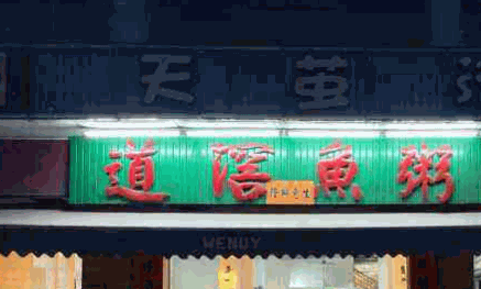道滘鱼粥