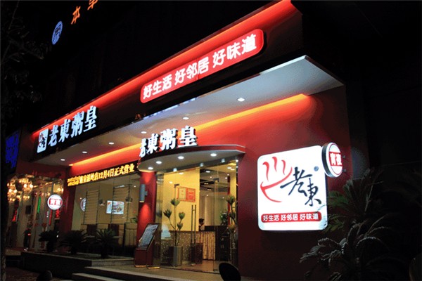 老东粥皇