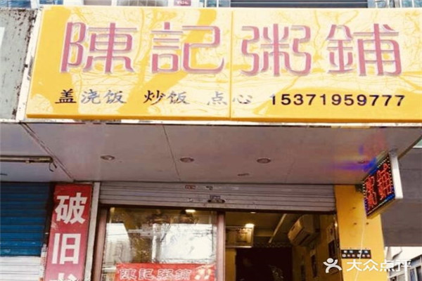 陈记粥店