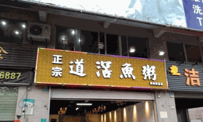 道滘鱼粥