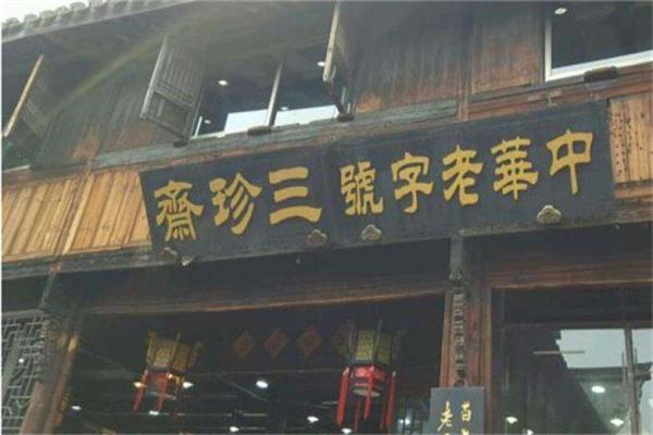 三珍斋