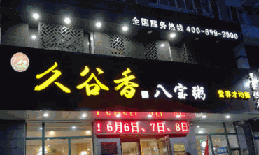 久谷香八宝粥