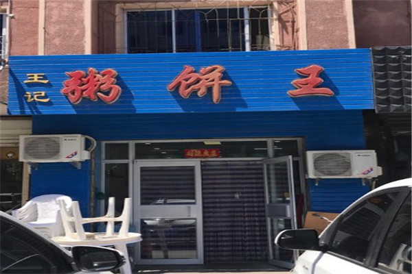 王记粥饼王